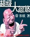 超级大忽悠精校版