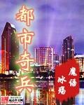 我要看都市奇兵