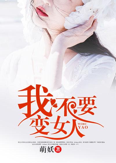 我不要变女人听书