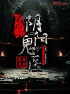 茅山之阴阳鬼医精校版