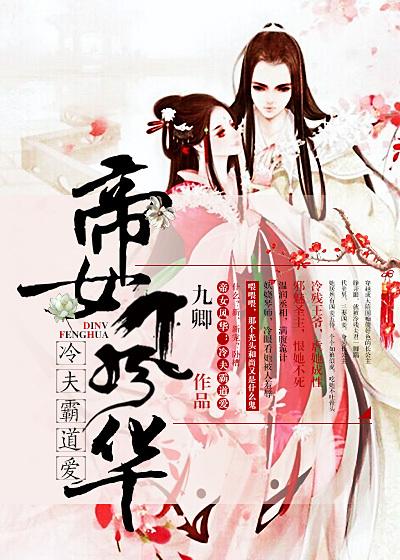 帝女风华：冷夫，霸道爱