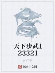 天下步武123321