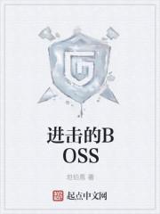 进击的BOSS