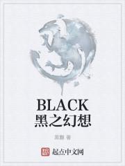 BLACK黑之幻想