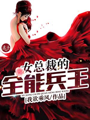 女总裁的全能兵王