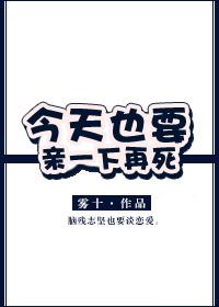 今天也要亲一下再死