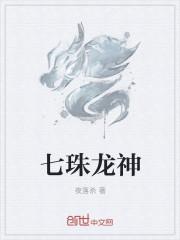 七珠龙神