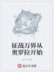 征战万界从奥罗拉开始