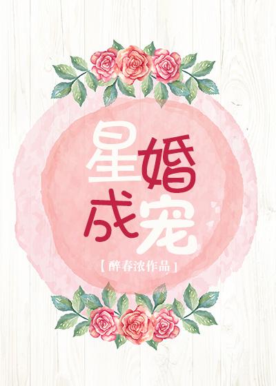 星婚成宠[娱乐圈]