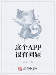 这个APP很有问题