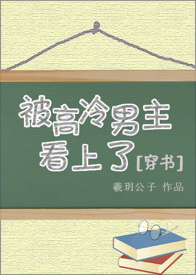 被高冷男主看上了[穿书]