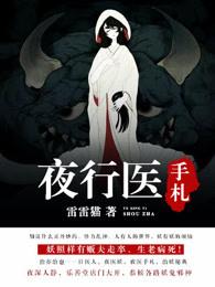 夜行医手札（电影《降妖天师》原著）