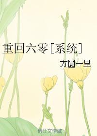 重回六零[系统]