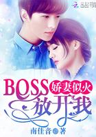 娇妻似火：BOSS，放开我