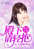 农女王妃：帝国boss，请轻宠