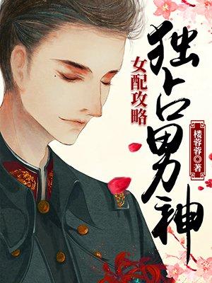 女配攻略：独占男神