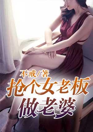 抢个女老板做老婆