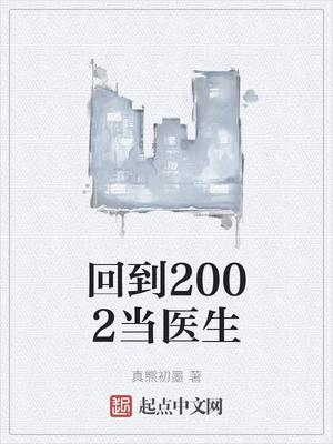 回到2002当医生