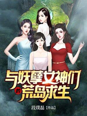 与妖孽女神们的荒岛求生