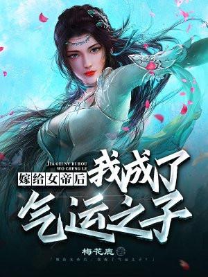 嫁给女帝后，我成了气运之子