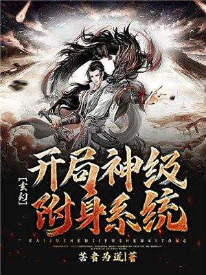 玄幻：开局神级附身系统