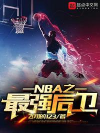 NBA之最强后卫赵宇