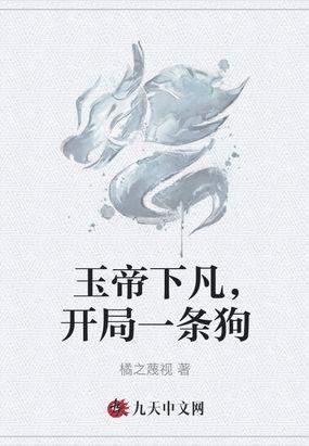 玉帝下凡，开局一条狗