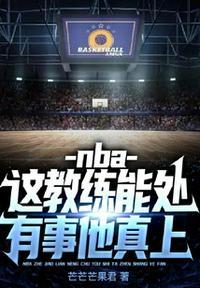 nba：这教练能处，有事他真上林长安