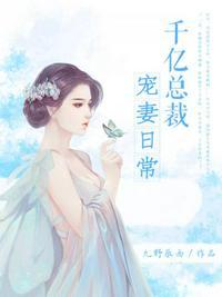 千亿总裁宠妻日常慕芃芃