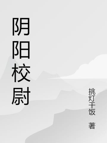 阴阳校尉