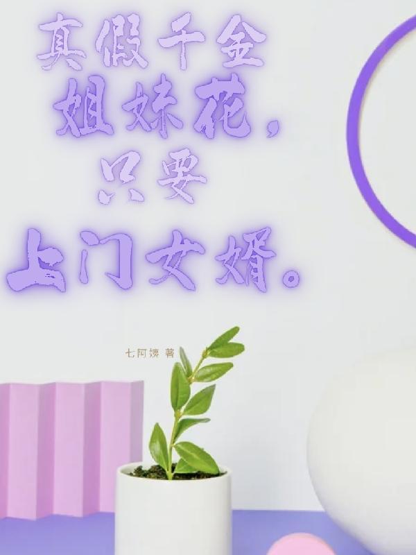 真假千金姐妹花，只要上门女婿