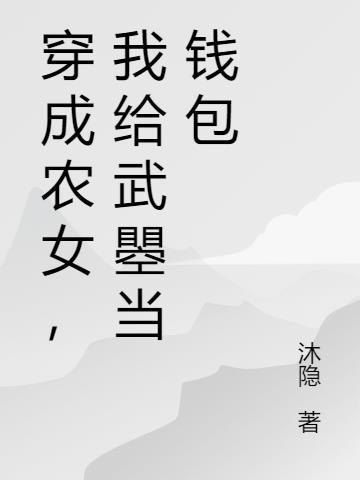 穿成农女，我给武瞾当钱包