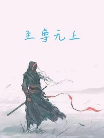 至尊无上