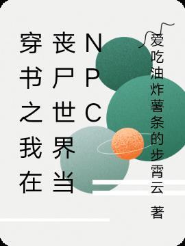 穿书之我在丧尸世界当NPC