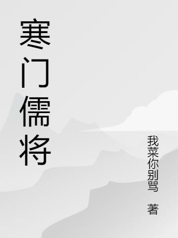 寒门儒将