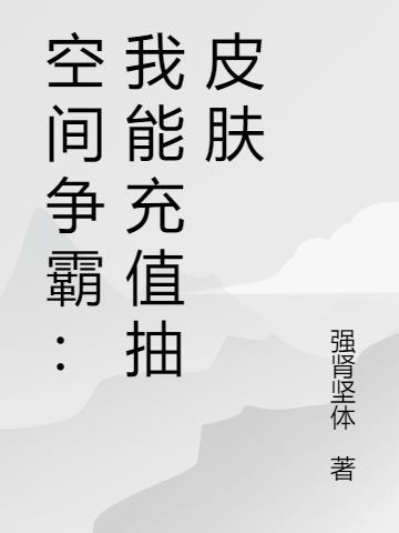 空间争霸：我能充值抽皮肤