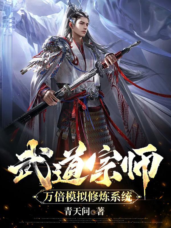 武道宗师：万倍模拟修炼系统