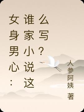 女身男心：谁家小说这么写？