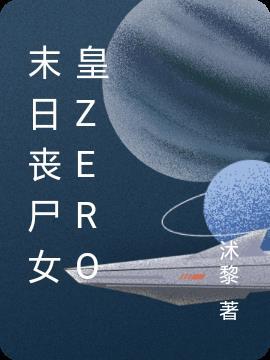 末日丧尸女皇zero