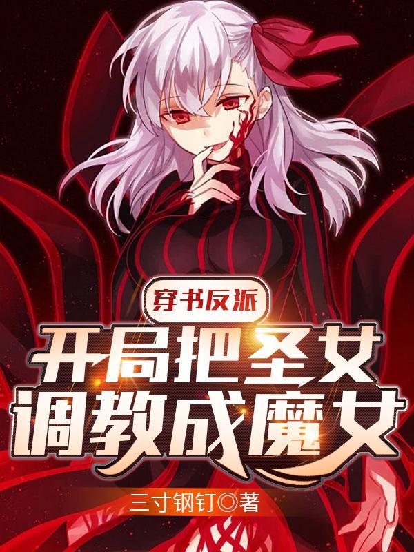 穿书反派：开局把圣女调教成魔女