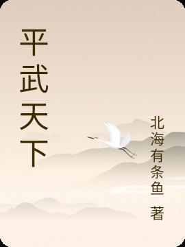 平武天下