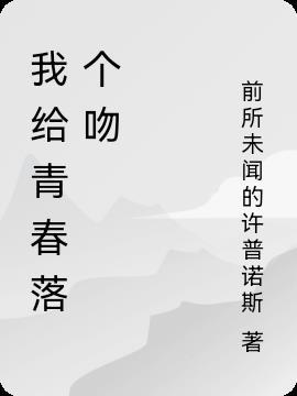 我给青春落个吻