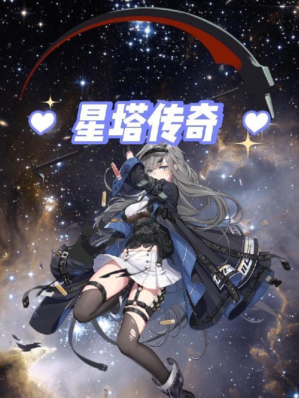 星塔传奇