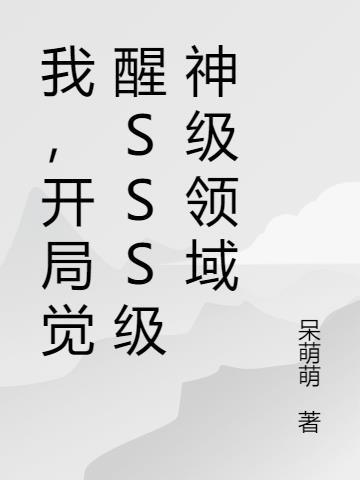 我，开局觉醒SSS级神级领域