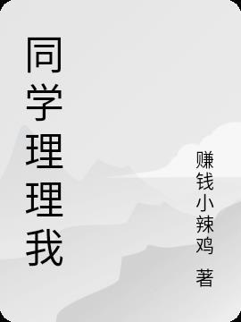 同学理理我