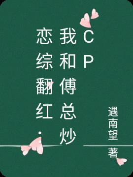 恋综翻红：我和傅总炒cp