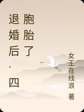 退婚后·四胞胎了