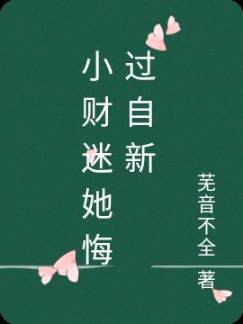 小财迷她悔过自新