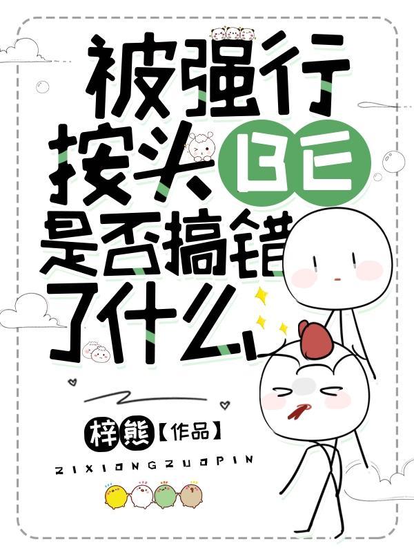 被强行按头BE，是否搞错了什么