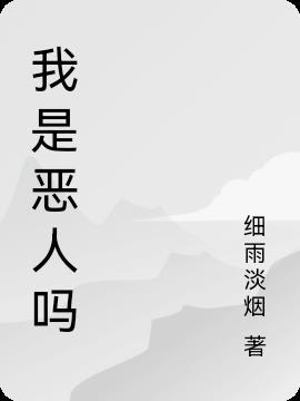 我是恶人吗